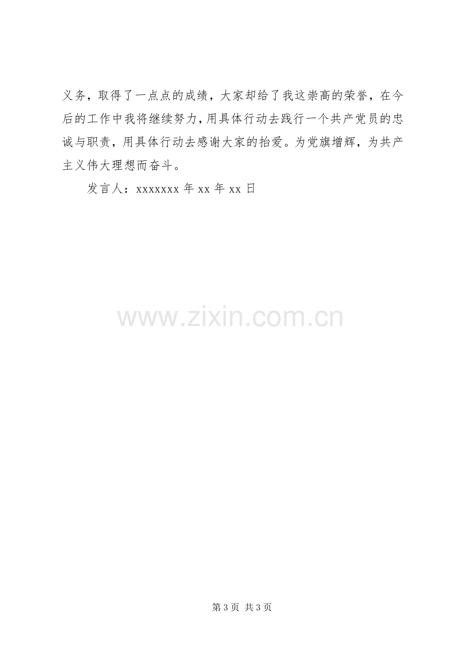 20XX年优秀共产党员发言.docx_第3页