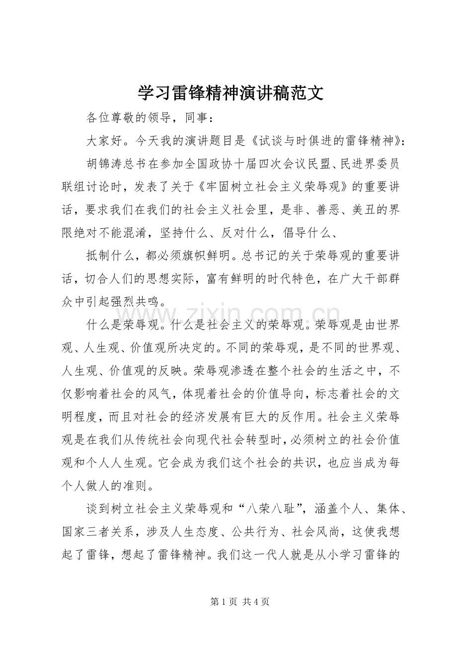 学习雷锋精神演讲 (2).docx_第1页