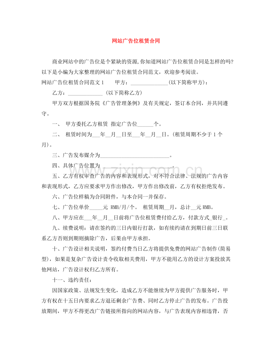 网站广告位租赁合同.docx_第1页