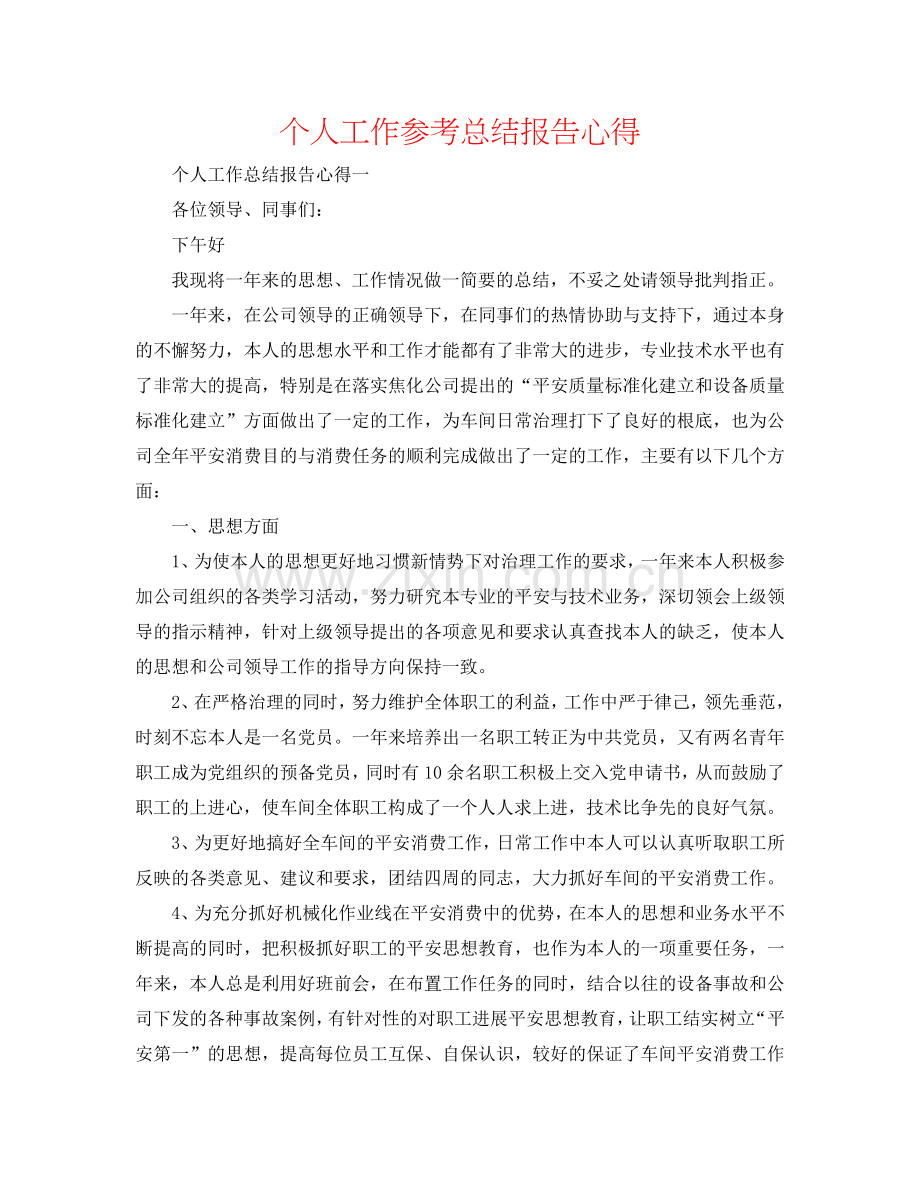 个人工作参考总结报告心得.doc_第1页