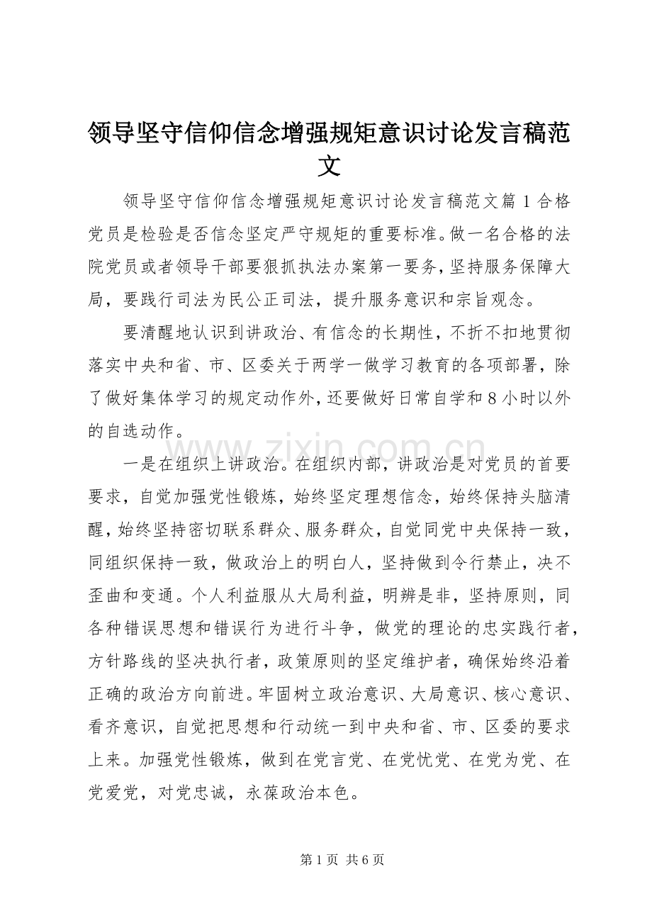 领导坚守信仰信念增强规矩意识讨论发言范文.docx_第1页