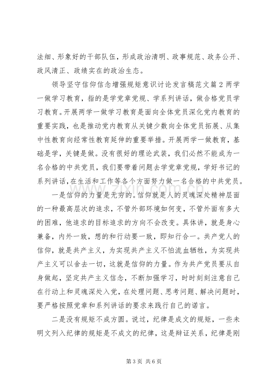 领导坚守信仰信念增强规矩意识讨论发言范文.docx_第3页