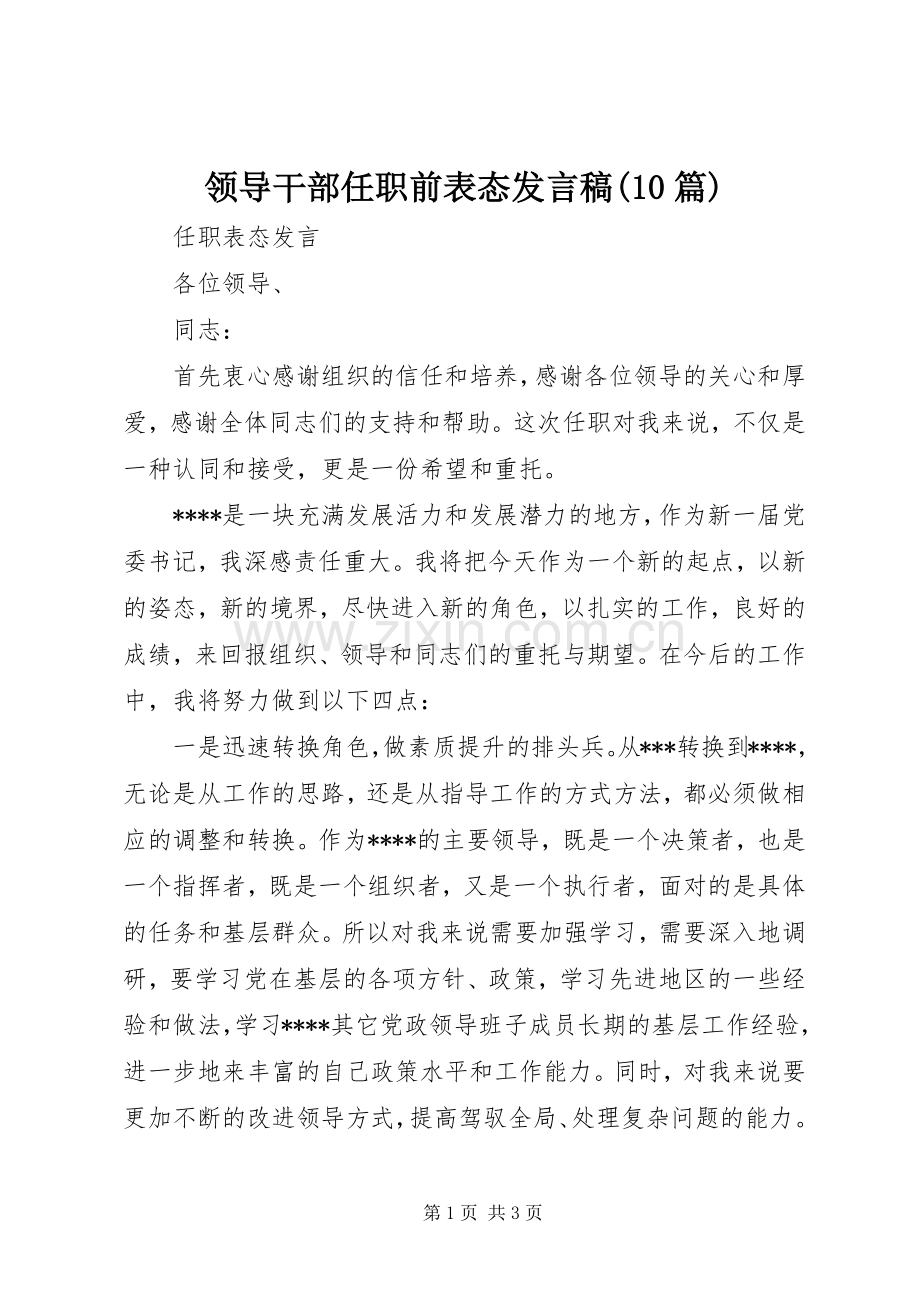 领导干部任职前表态发言稿范文(10篇).docx_第1页