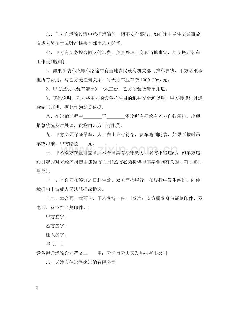 设备搬迁运输合同.docx_第2页