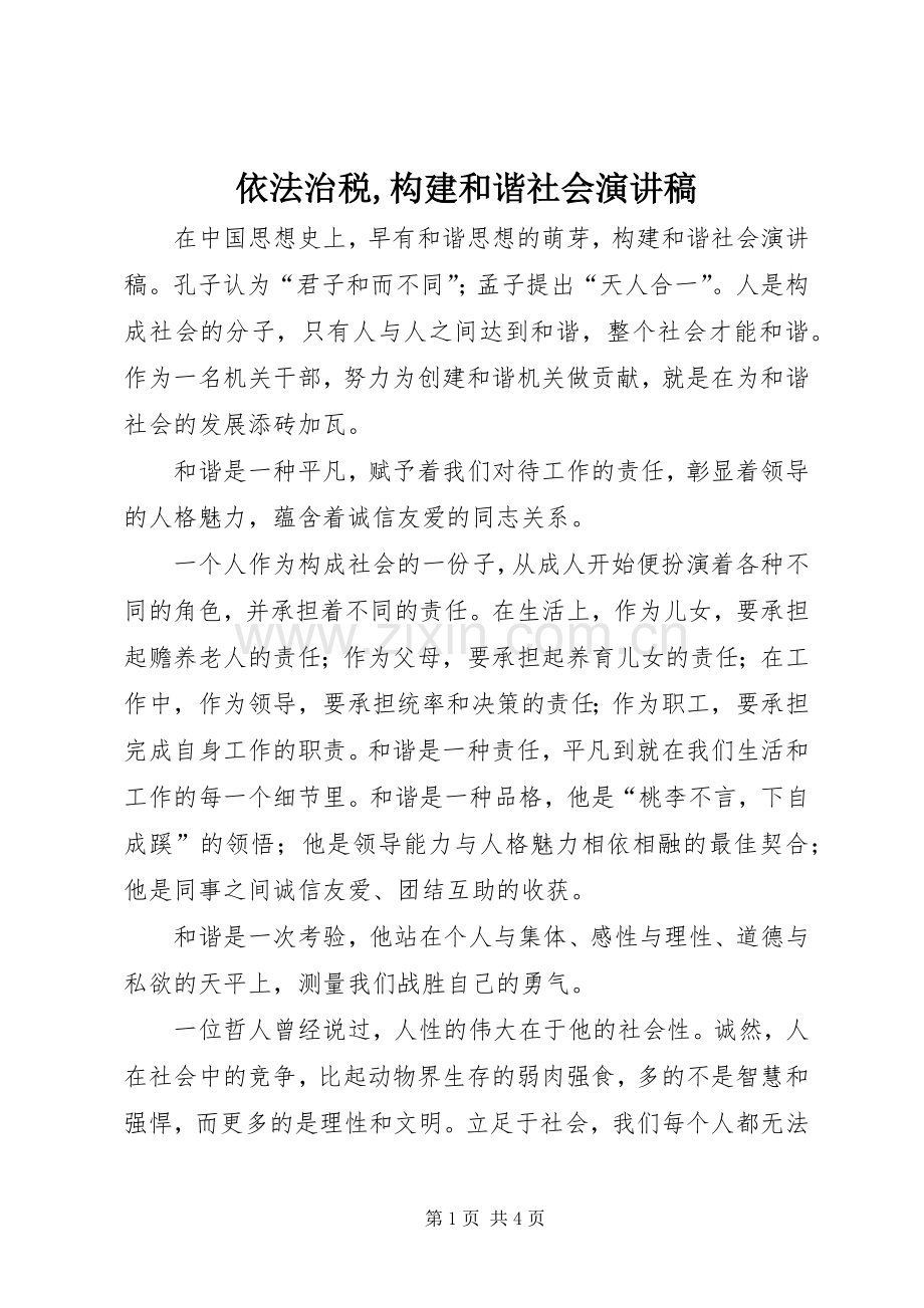 依法治税,构建和谐社会演讲稿 (2).docx_第1页