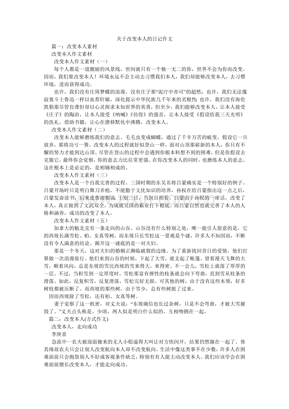 关于改变自己的日记作文.doc_第1页