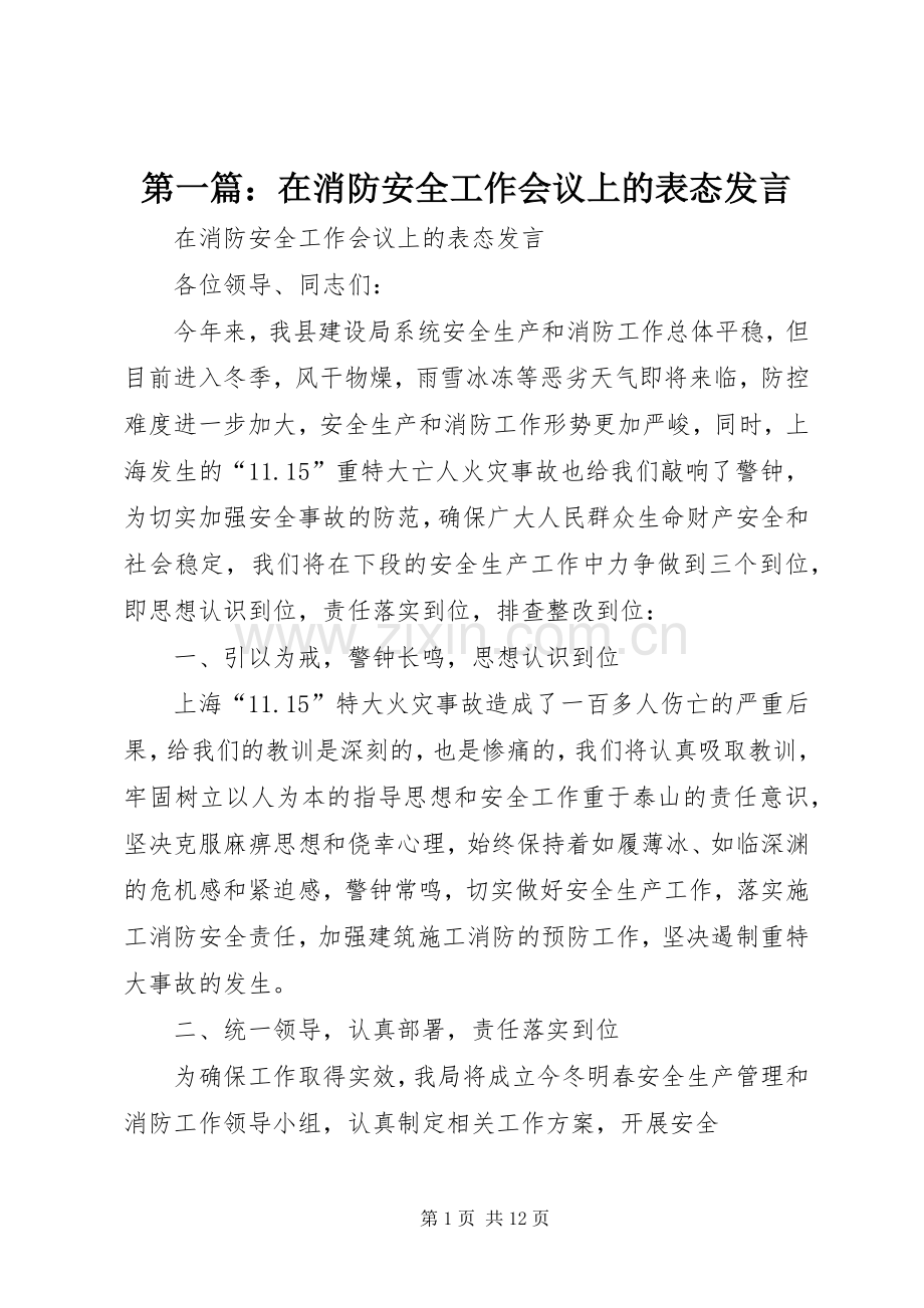 第一篇：在消防安全工作会议上的表态发言稿.docx_第1页