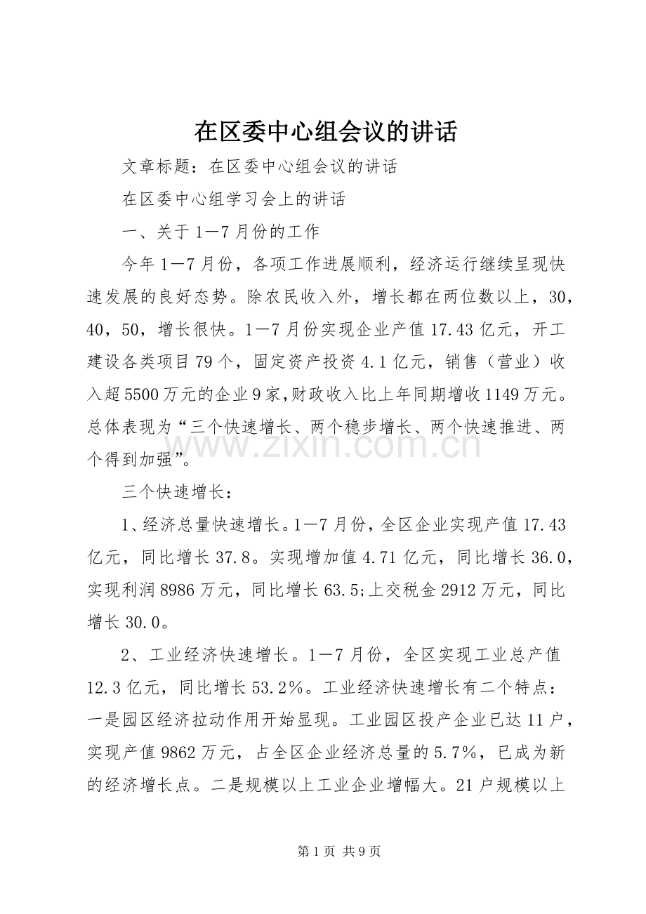 在区委中心组会议的讲话.docx_第1页