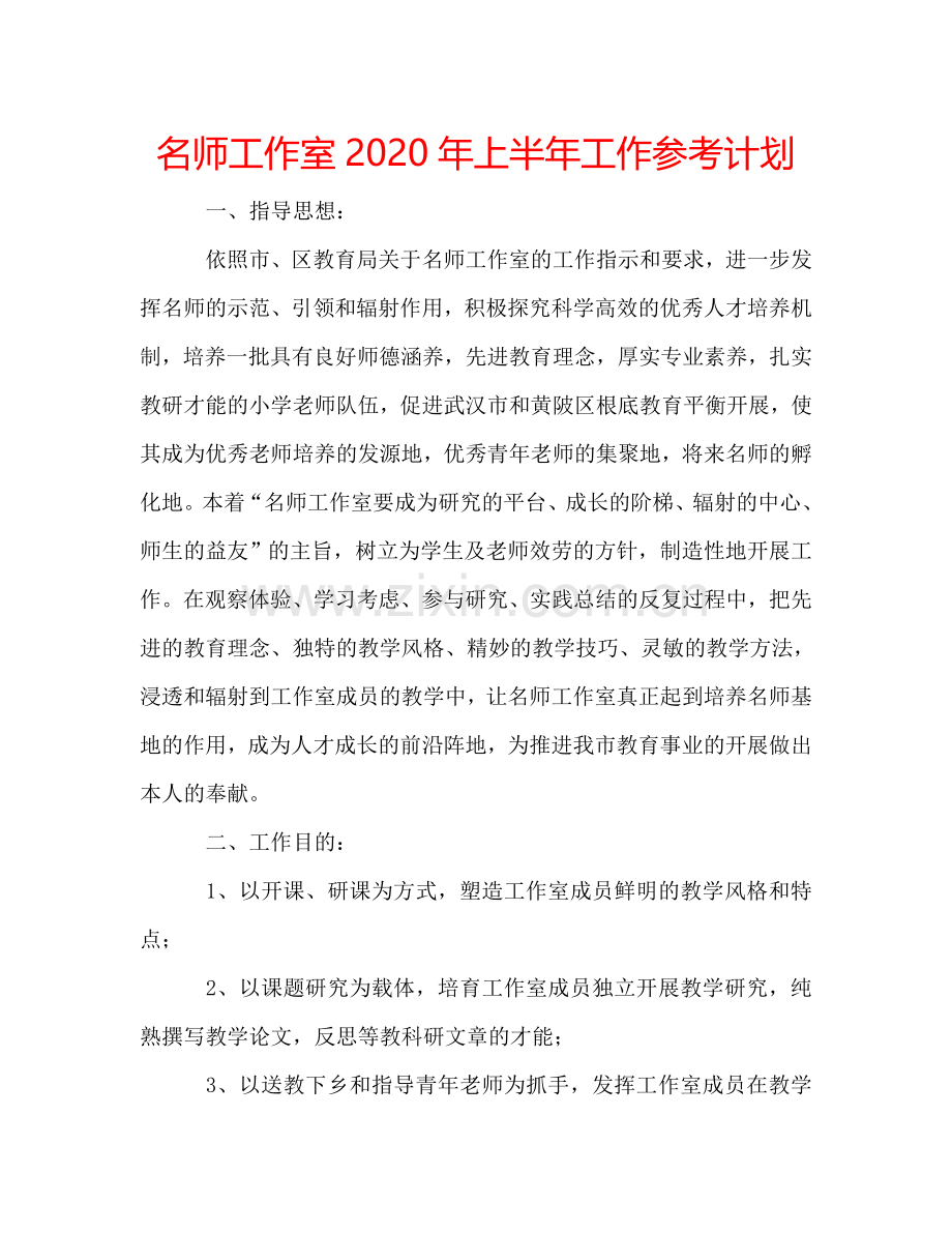 名师工作室2024年上半年工作参考计划.doc_第1页