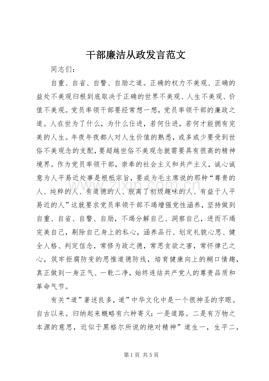 干部廉洁从政发言稿范文.docx_第1页