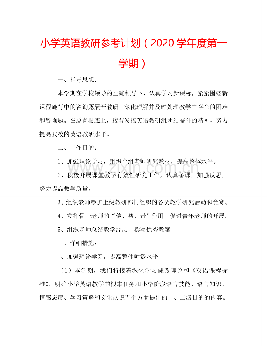 小学英语教研参考计划（2024学年度第一学期）.doc_第1页