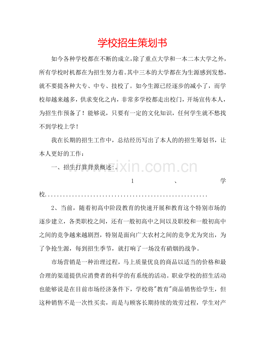 学校招生策划书.doc_第1页