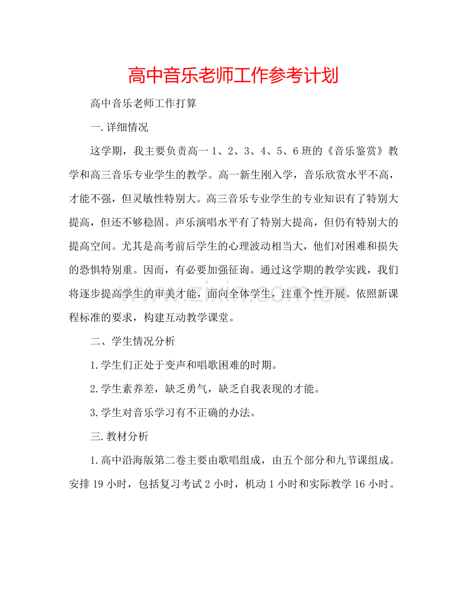 高中音乐老师工作参考计划.doc_第1页