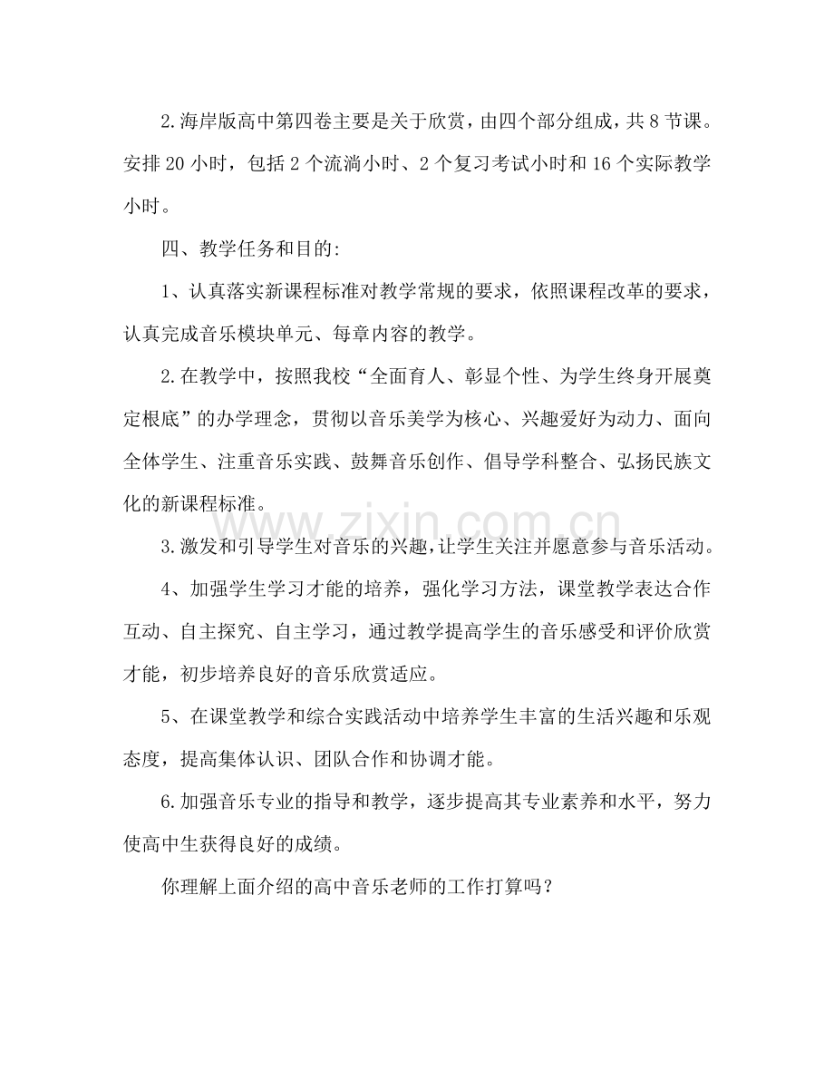 高中音乐老师工作参考计划.doc_第2页