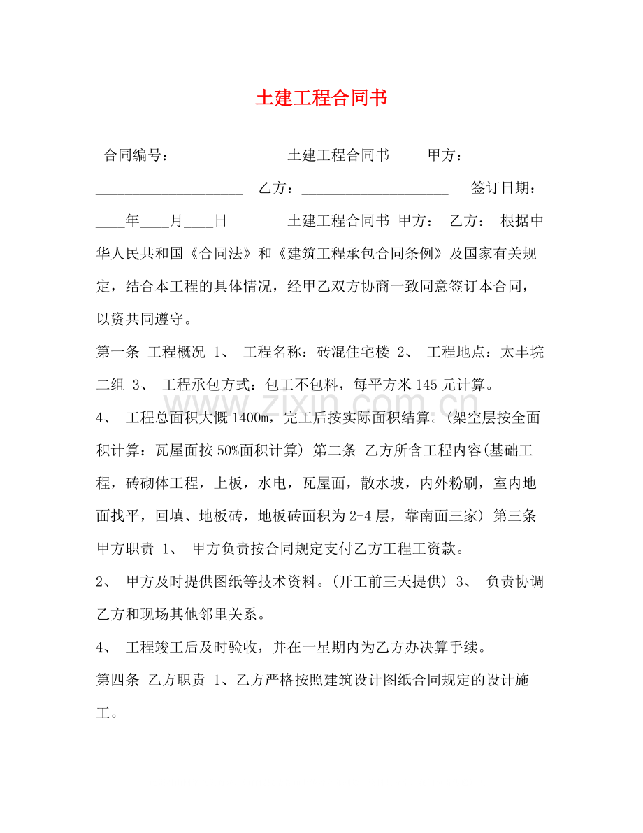 土建工程合同书.docx_第1页