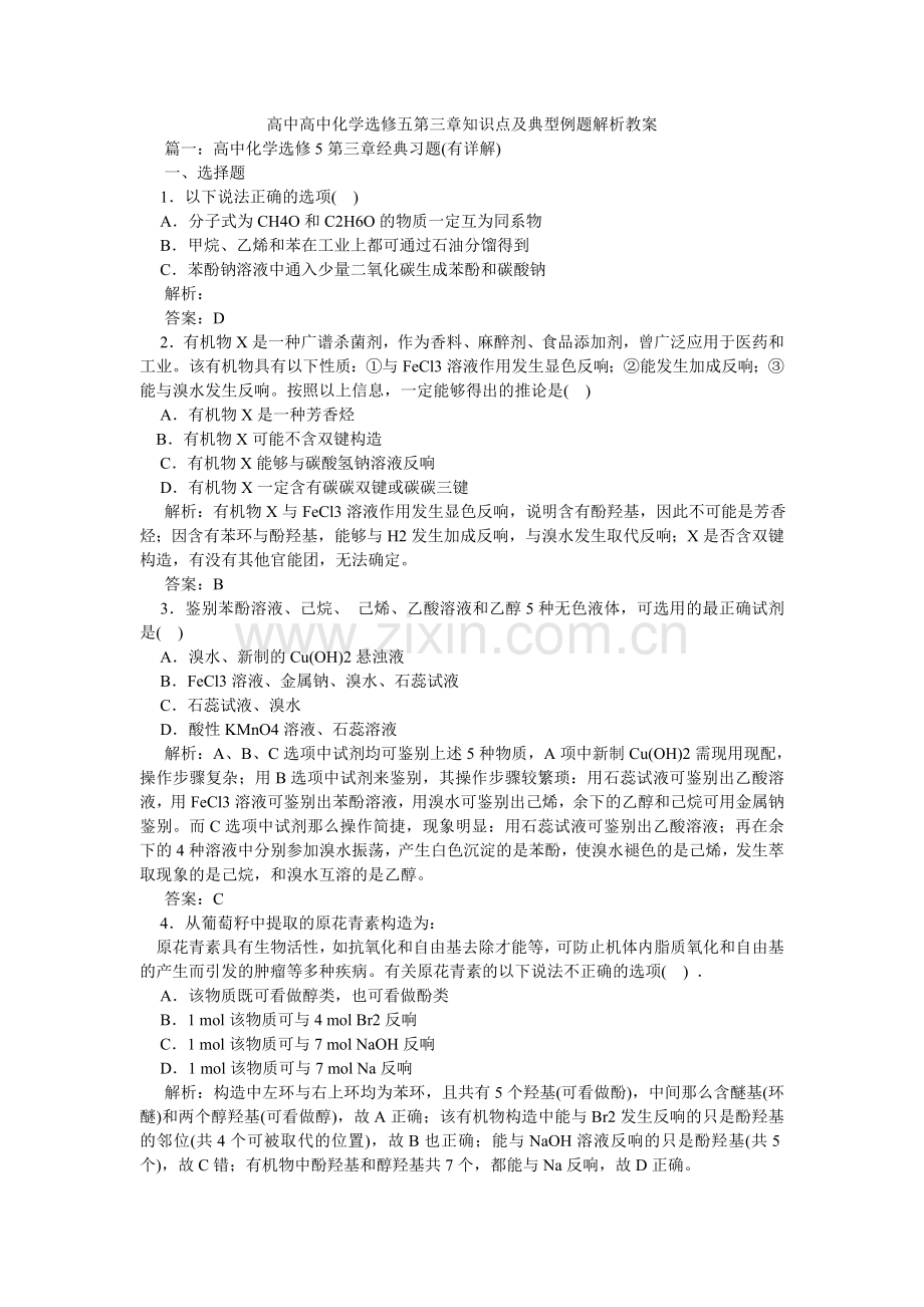 高中高中化学选修五第三章知识点及典型例题解析教案.doc_第1页