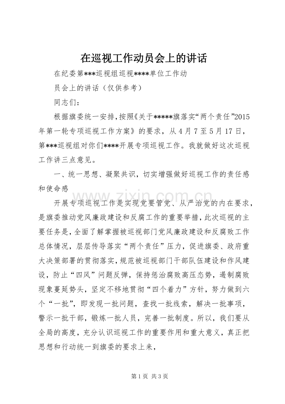 在巡视工作动员会上的讲话.docx_第1页