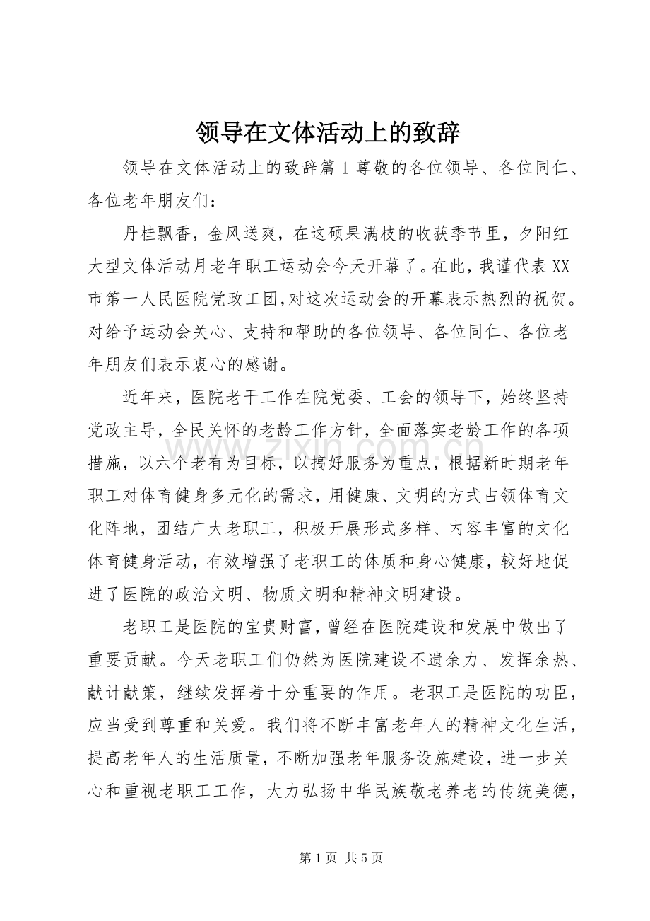 领导在文体活动上的致辞.docx_第1页