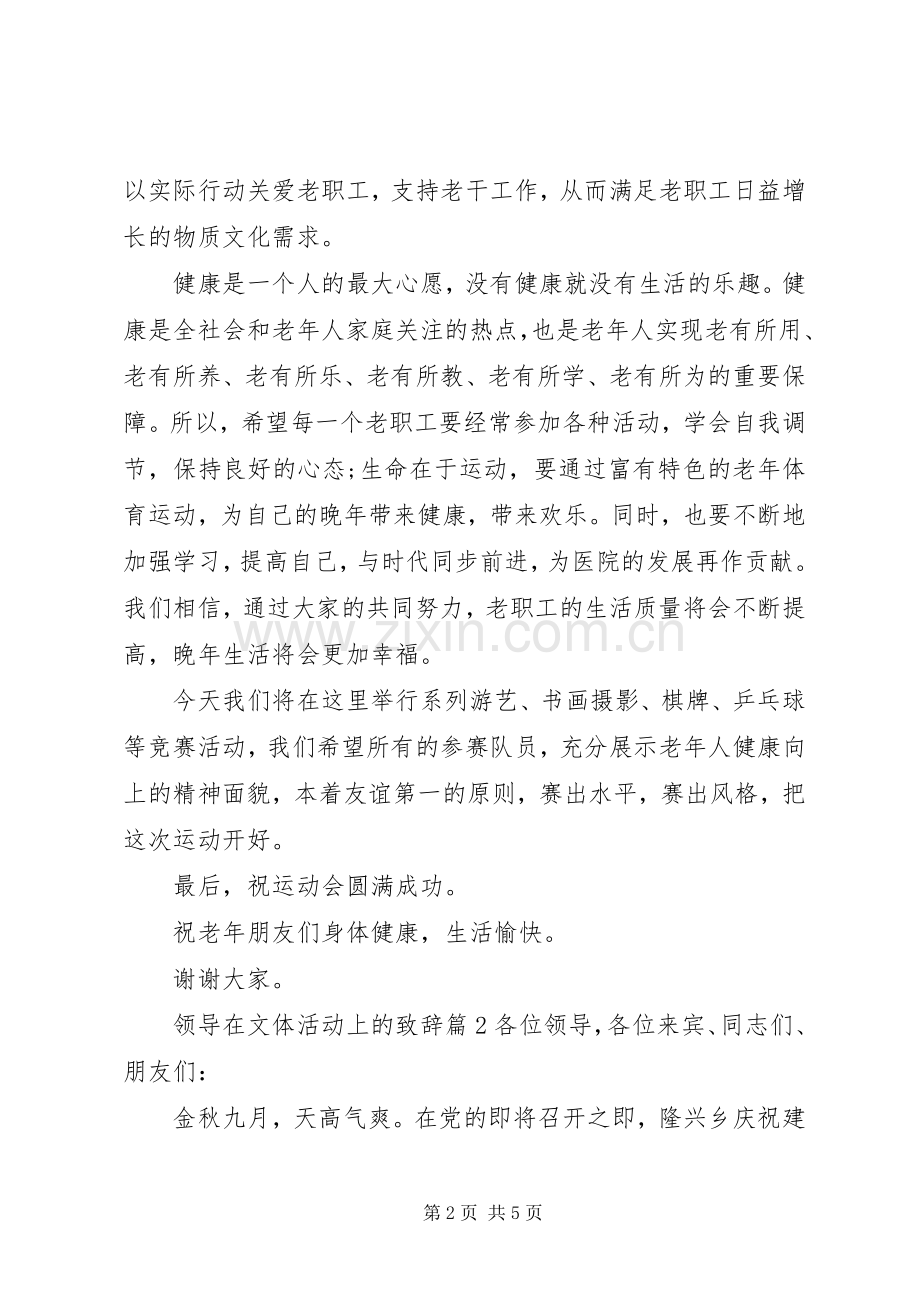 领导在文体活动上的致辞.docx_第2页