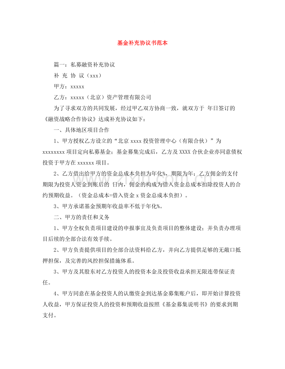 基金补充协议书范本.docx_第1页