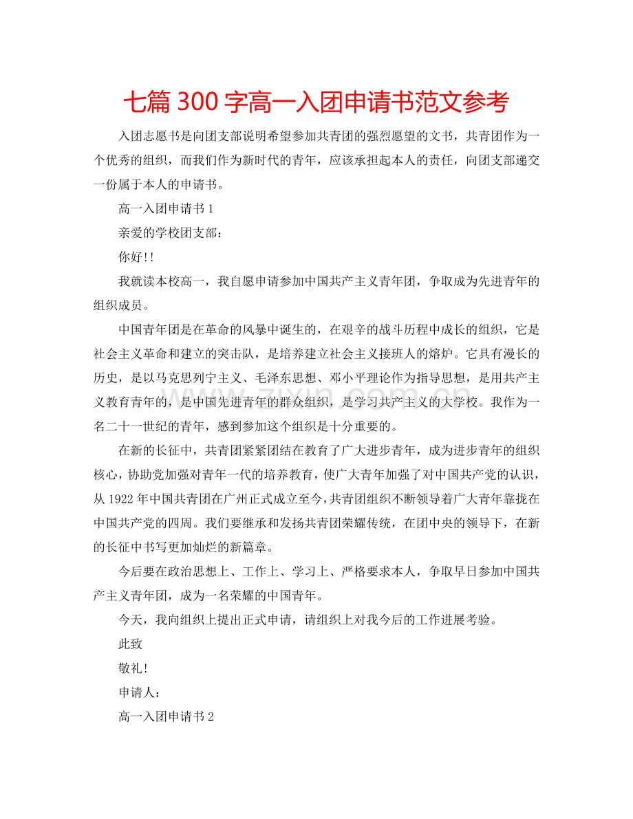 七篇300字高一入团申请书范文参考.doc_第1页