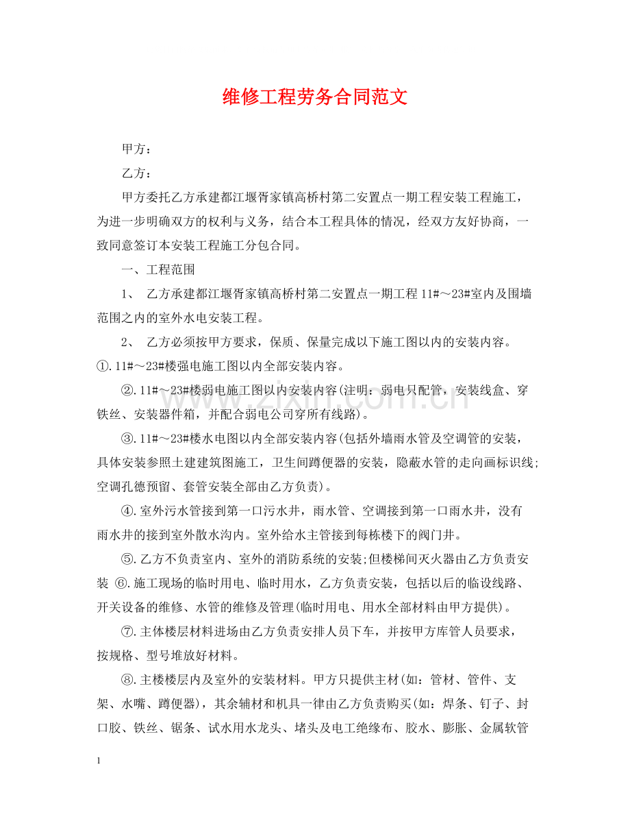 维修工程劳务合同范文.docx_第1页