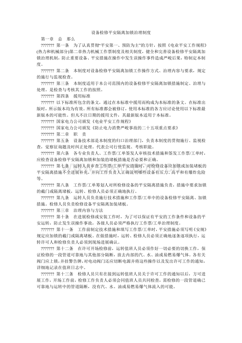 设备检ۥ修安全隔离加锁管理制度.doc_第1页