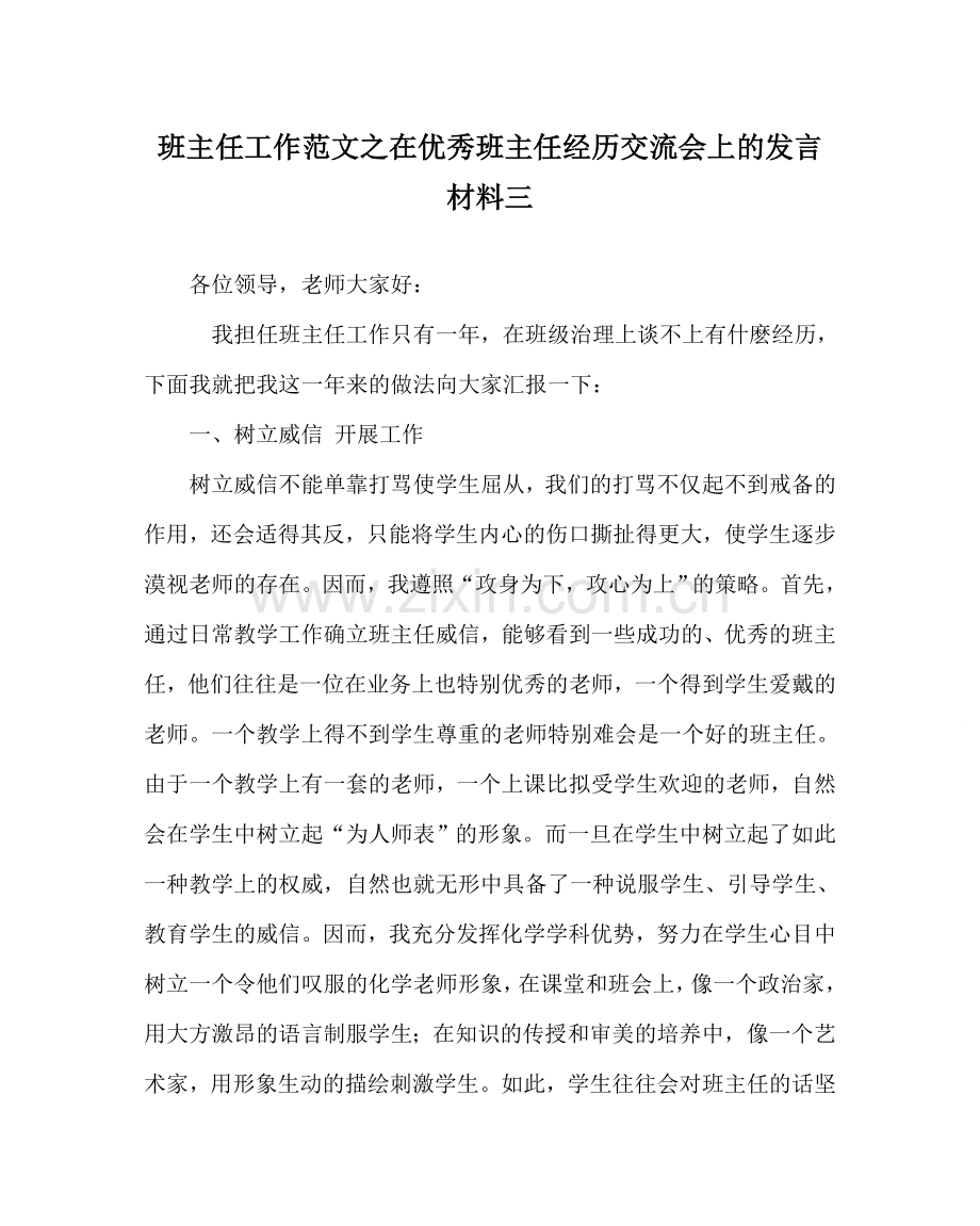 班主任工作范文在优秀班主任经验交流会上的发言材料三.doc_第1页