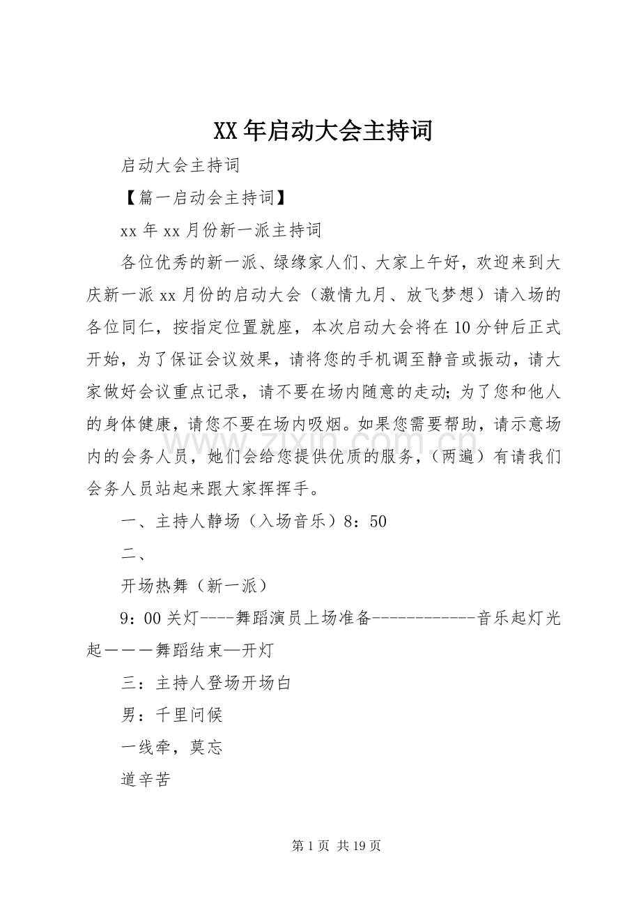 XX年启动大会主持稿.docx_第1页