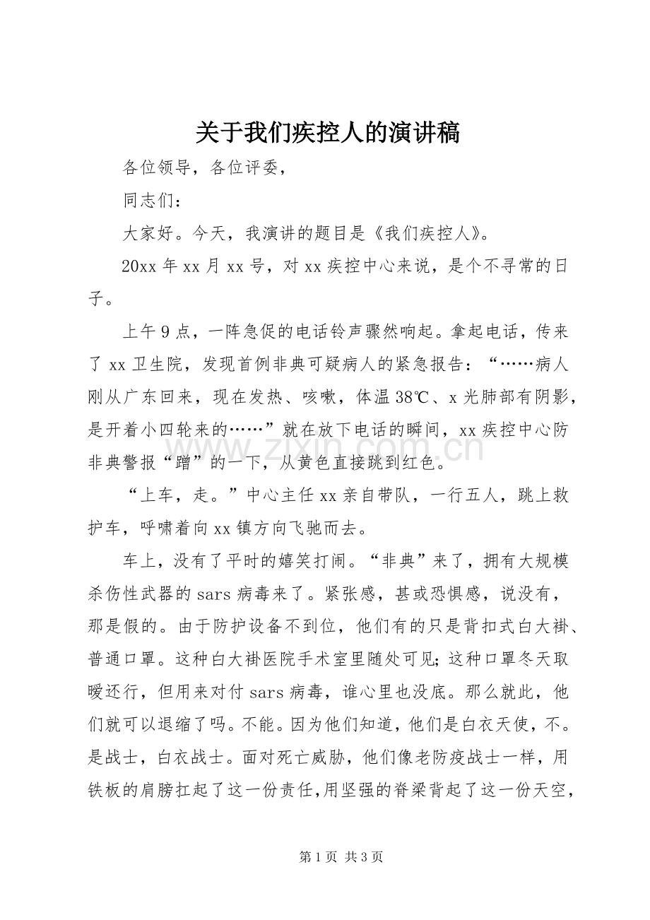 关于我们疾控人的演讲稿.docx_第1页