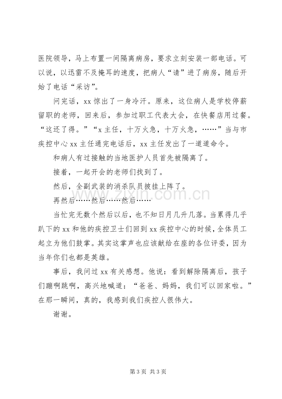 关于我们疾控人的演讲稿.docx_第3页