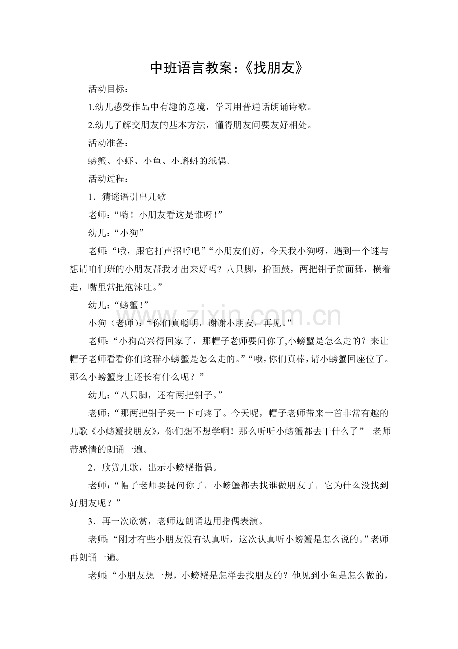 中班语言教案：《找朋友》.doc_第1页