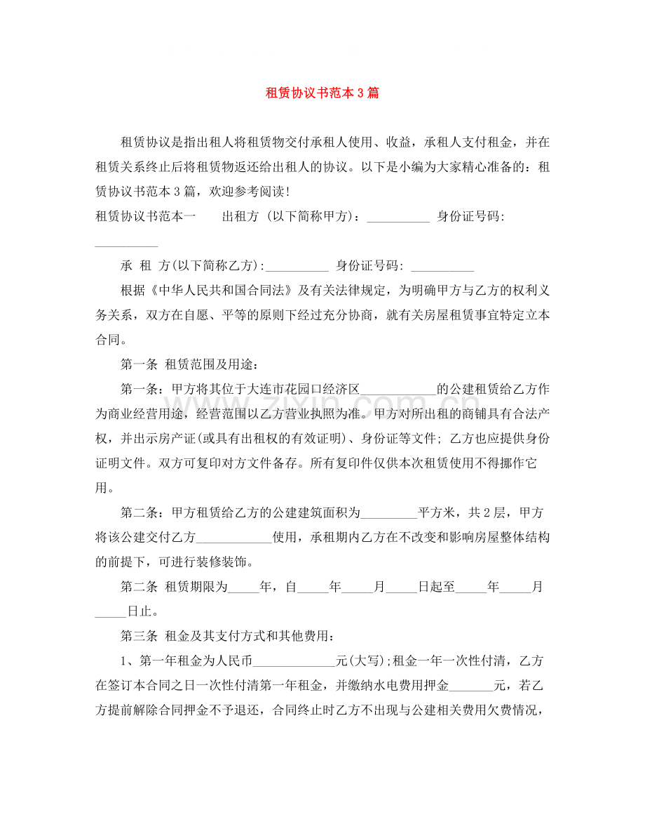 租赁协议书范本3篇.docx_第1页