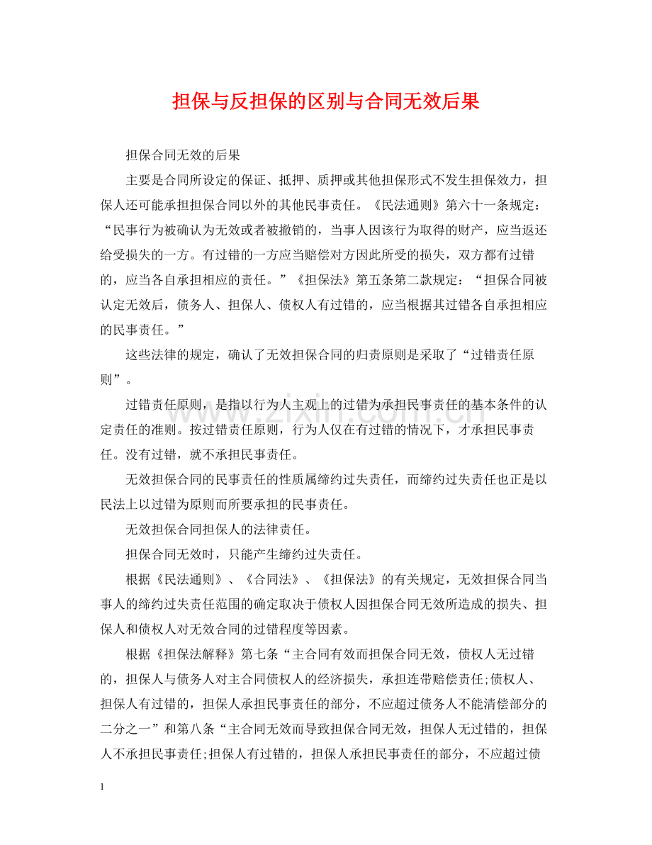 担保与反担保的区别与合同无效后果.docx_第1页