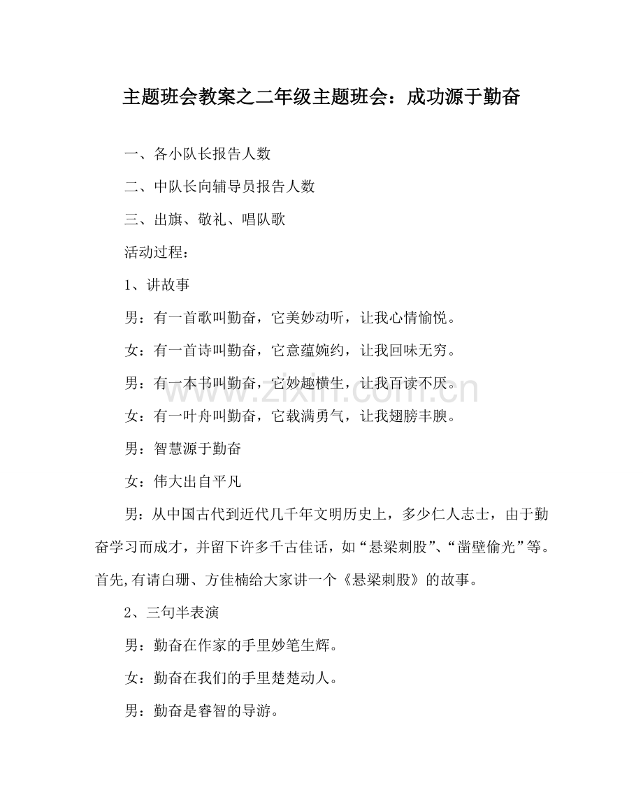 主题班会教案二年级主题班会：成功源于勤奋.doc_第1页