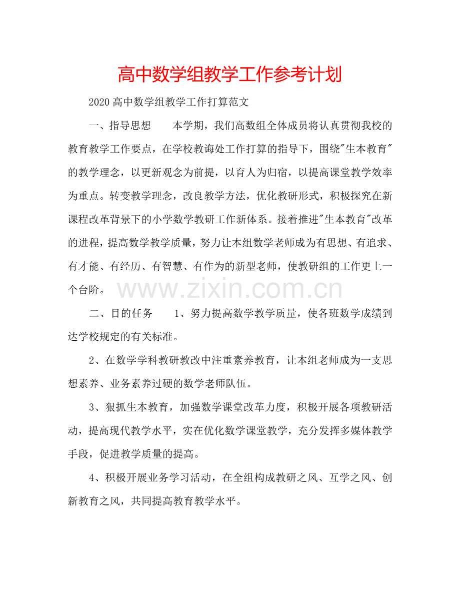 高中数学组教学工作参考计划.doc_第1页