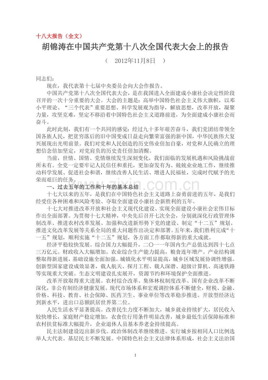 （学习资料）十八大报告（全文）.doc_第1页