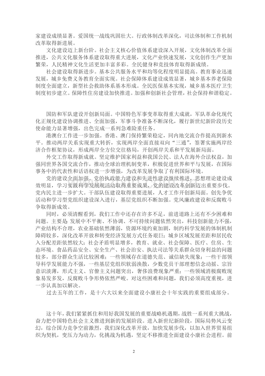 （学习资料）十八大报告（全文）.doc_第2页