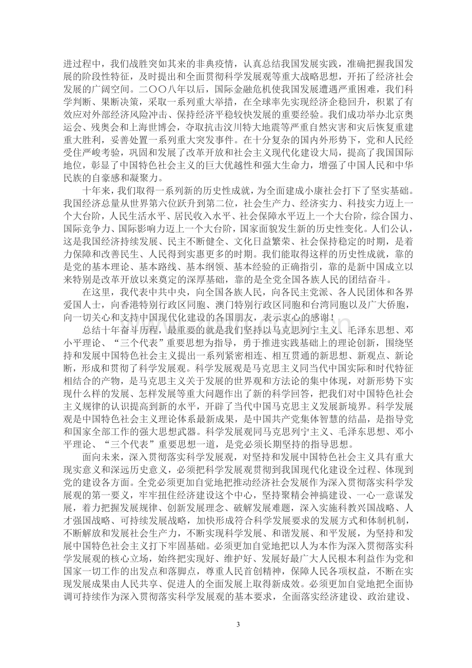 （学习资料）十八大报告（全文）.doc_第3页