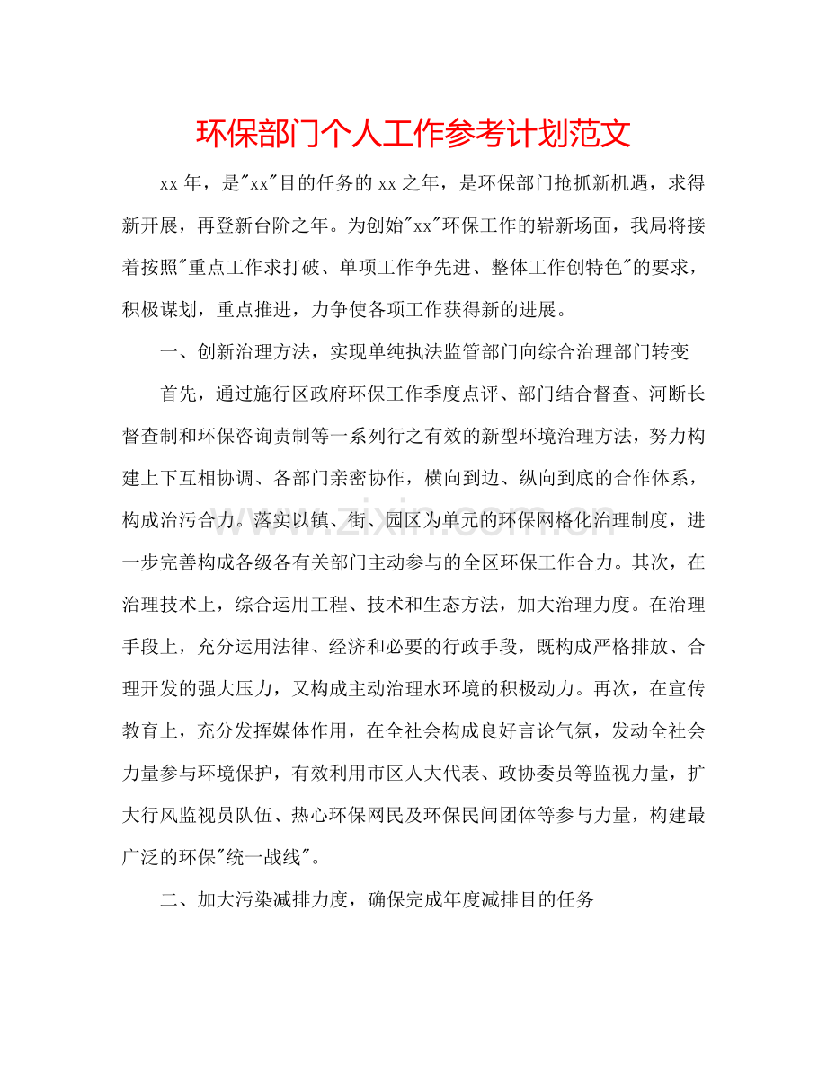 环保部门个人工作参考计划范文.doc_第1页