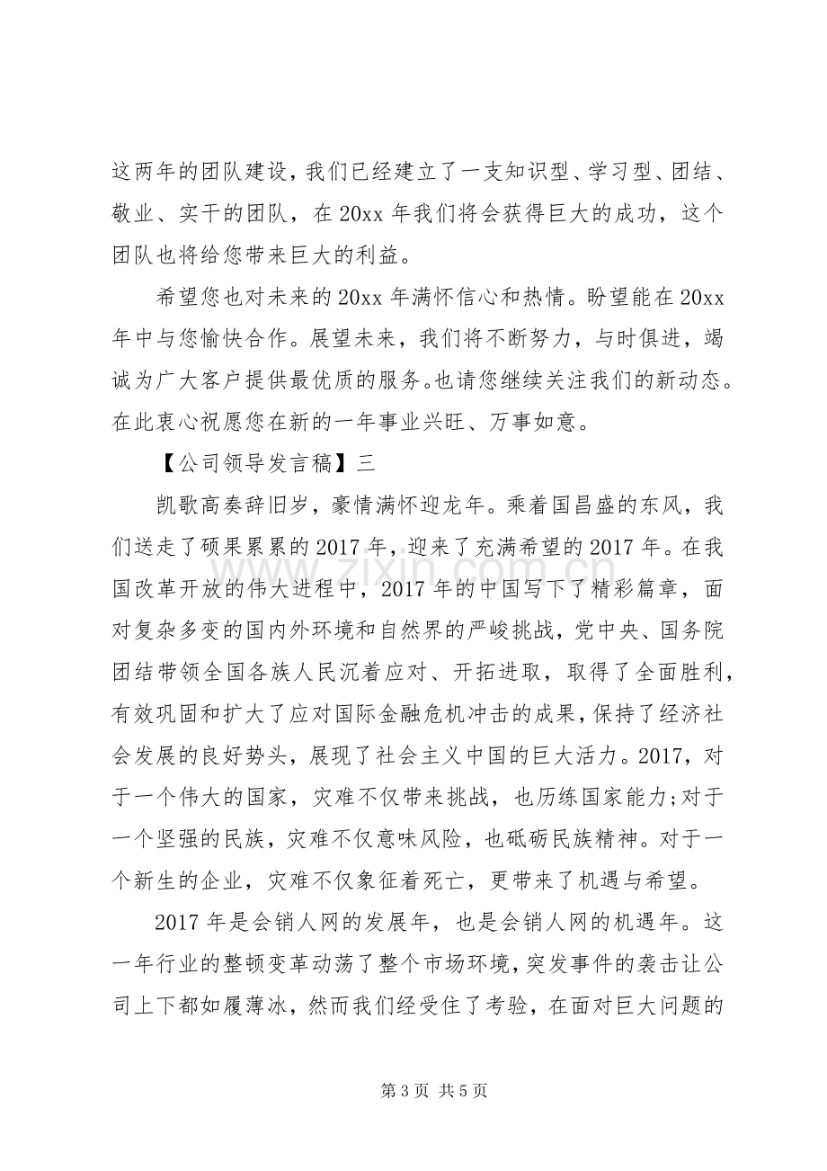 公司领导发言范文四篇.docx_第3页