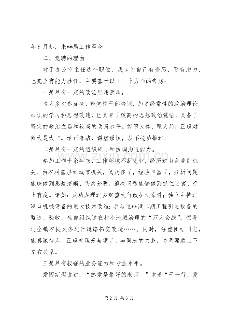 质量监督局局办公室主任竞聘演讲稿范文.docx_第2页