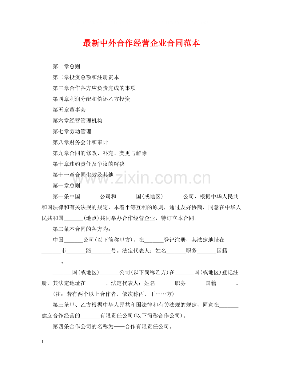 中外合作经营企业合同范本4.docx_第1页