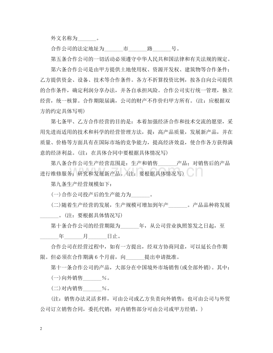 中外合作经营企业合同范本4.docx_第2页