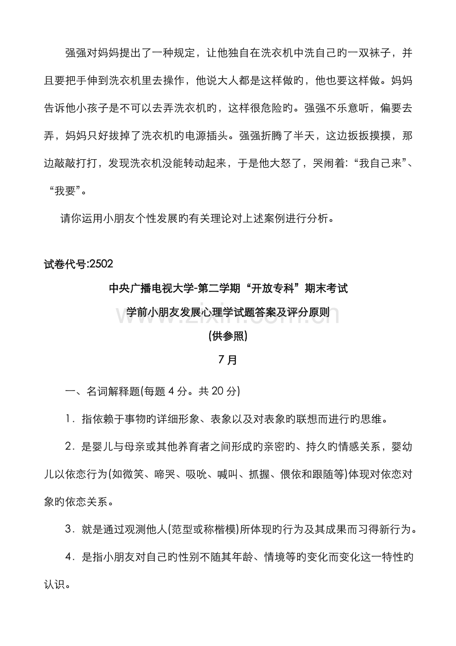 2022年学前儿童发展心理学试题.doc_第3页