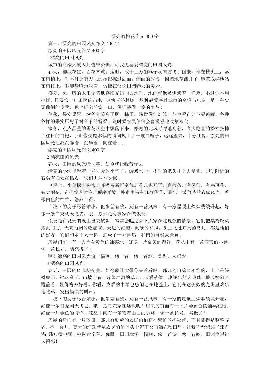 美丽的桃花作文400字.doc_第1页