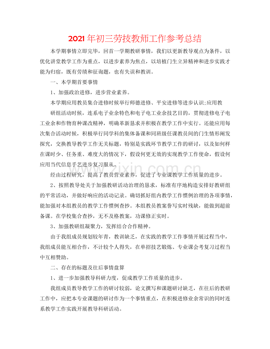 2024年初三劳技教师工作参考总结.doc_第1页