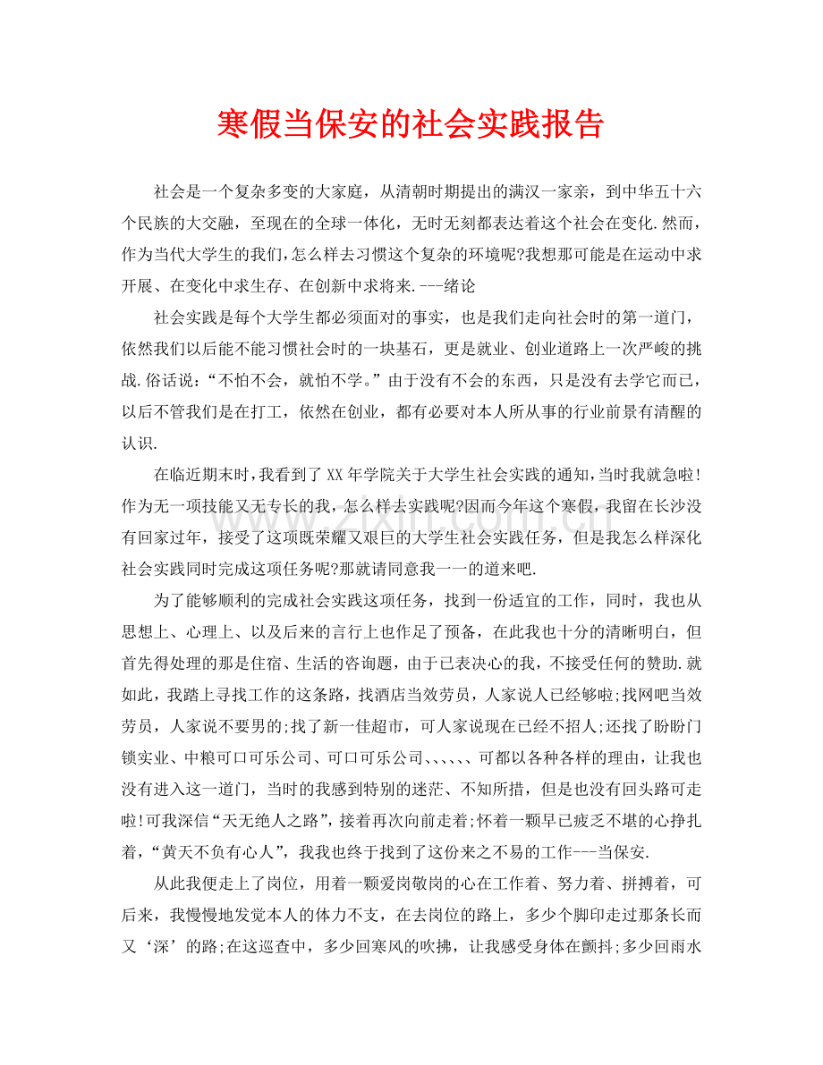 寒假当保安的社会实践报告.doc_第1页