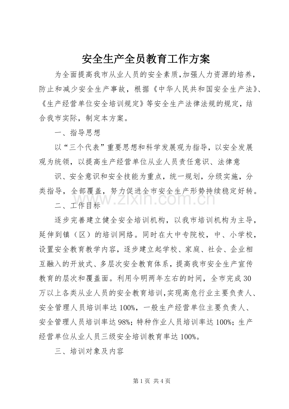 安全生产全员教育工作实施方案 .docx_第1页