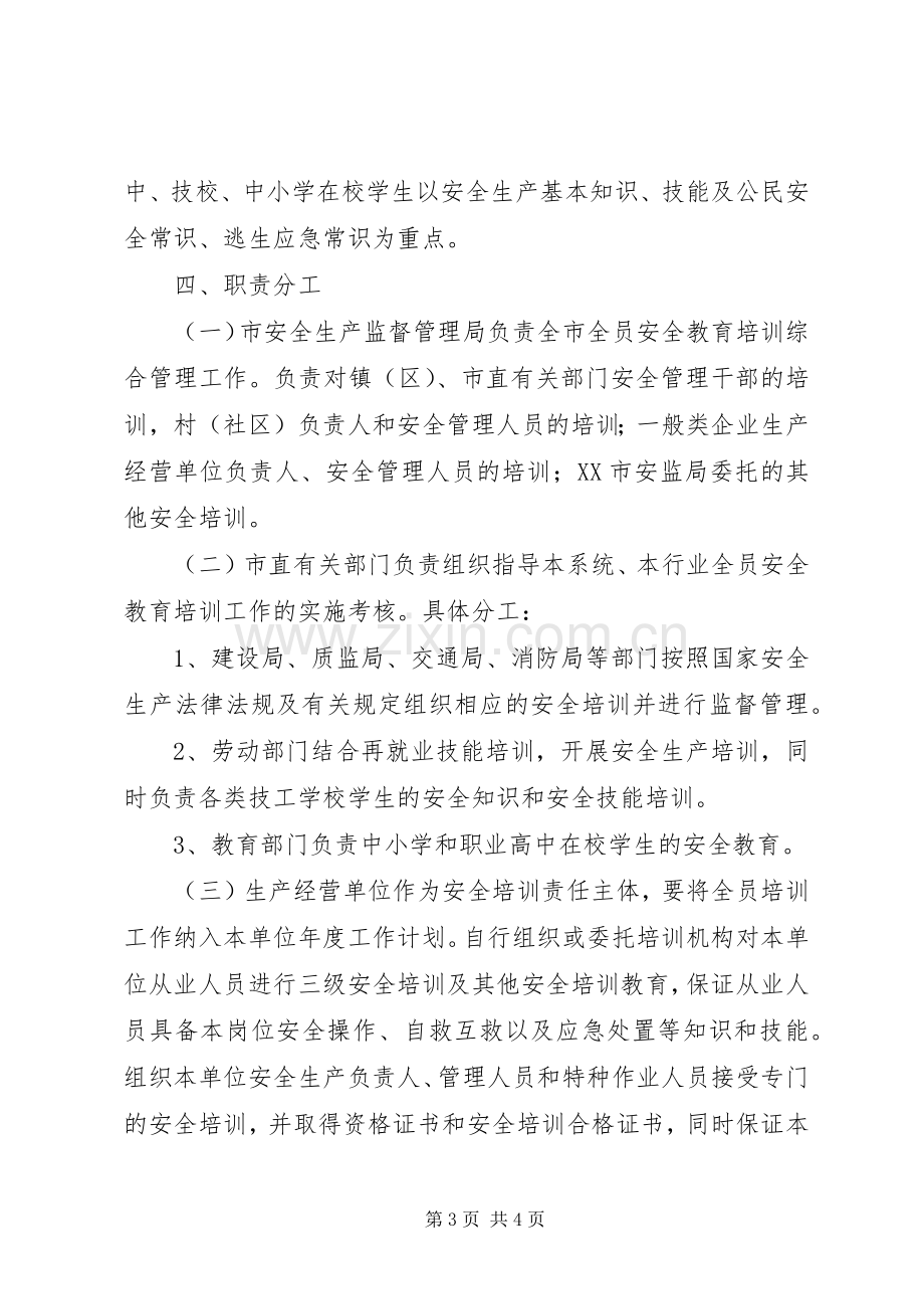 安全生产全员教育工作实施方案 .docx_第3页